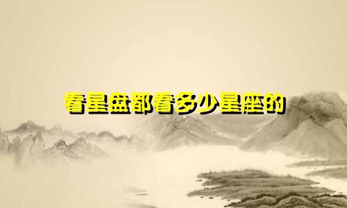 看星盘都看多少星座的