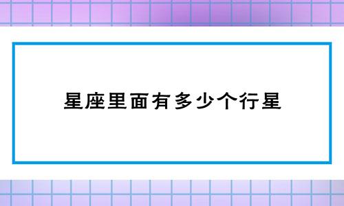 星座里面有多少个行星