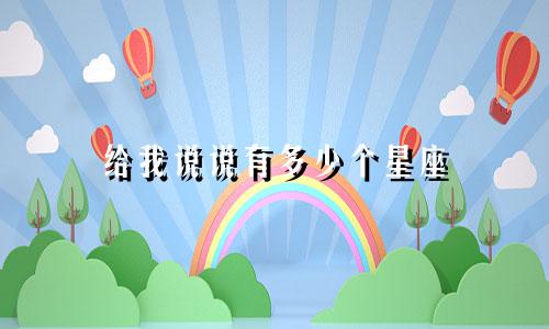 给我说说有多少个星座