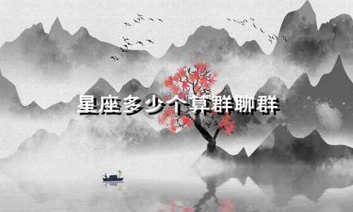 星座多少个算群聊群