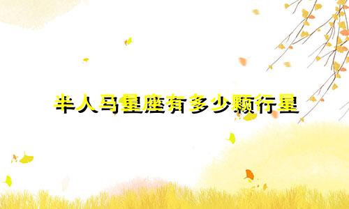 半人马星座有多少颗行星