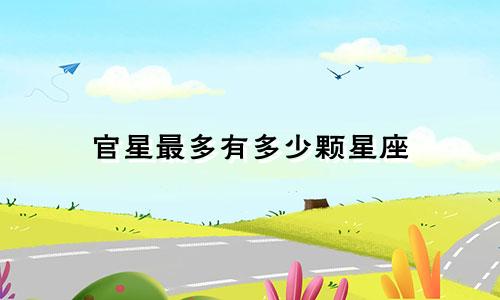 官星最多有多少颗星座