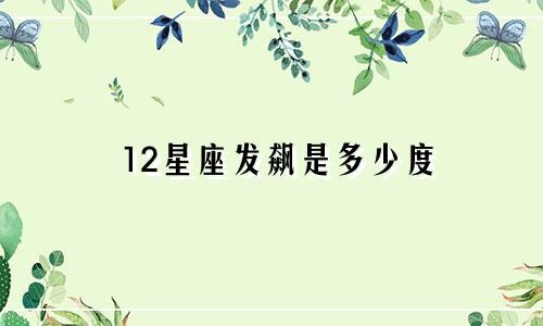12星座发飙是多少度