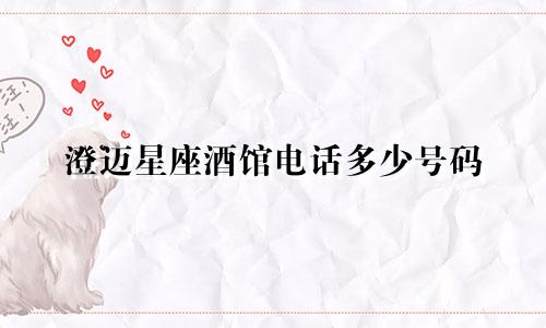 澄迈星座酒馆电话多少号码
