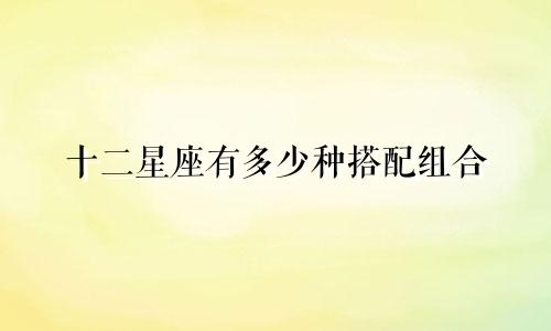 十二星座有多少种搭配组合