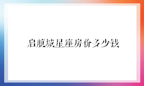 启航城星座房价多少钱
