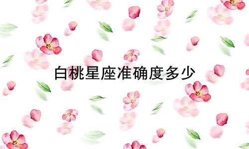 白桃星座准确度多少