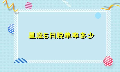 星座5月脱单率多少