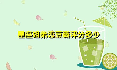 星座姐弟恋豆瓣评分多少