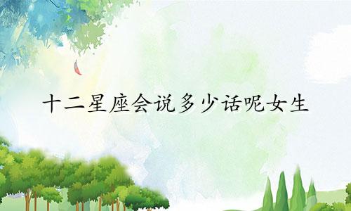 十二星座会说多少话呢女生