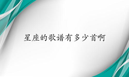 星座的歌谱有多少首啊