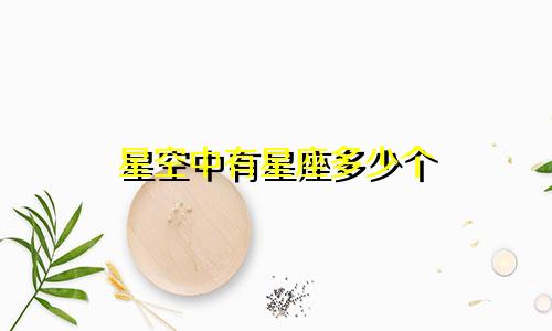 星空中有星座多少个