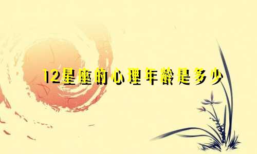 12星座的心理年龄是多少