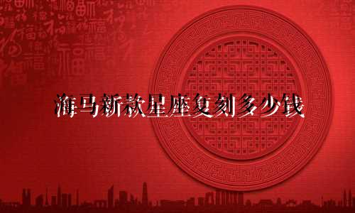 海马新款星座复刻多少钱