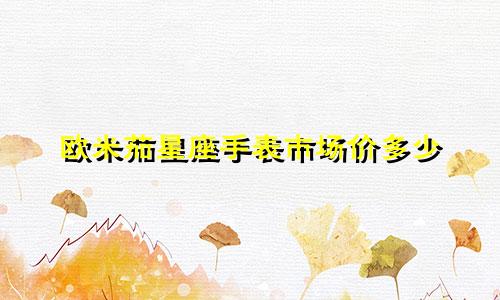欧米茄星座手表市场价多少