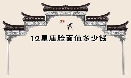 12星座脸面值多少钱