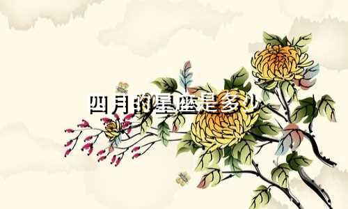四月的星座是多少