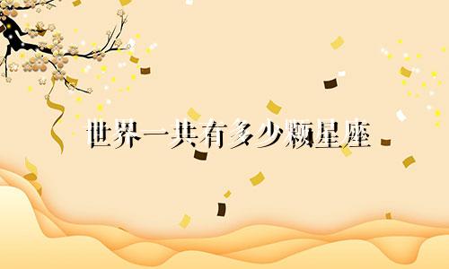 世界一共有多少颗星座