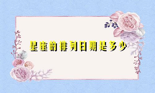 星座的排列日期是多少