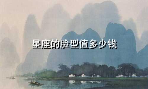 星座的脸型值多少钱