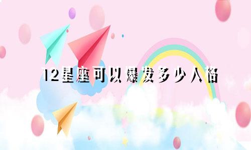 12星座可以爆发多少人格