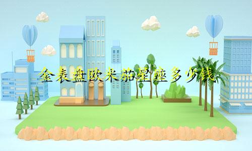 金表盘欧米茄星座多少钱