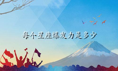 每个星座爆发力是多少