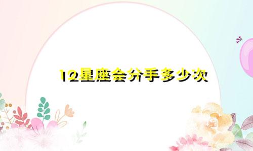 12星座会分手多少次