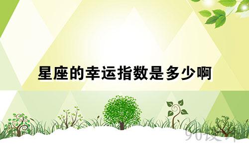 星座的幸运指数是多少啊