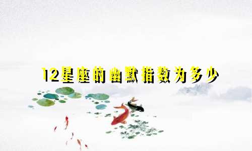 12星座的幽默指数为多少