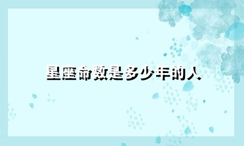 星座命数是多少年的人