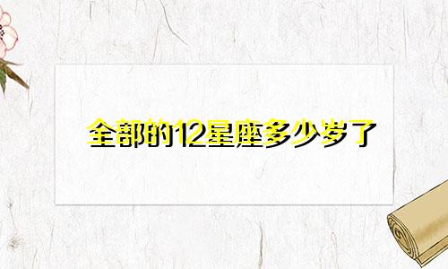 全部的12星座多少岁了