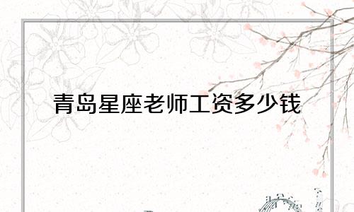青岛星座老师工资多少钱