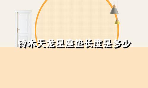 铃木天龙星座垫长度是多少