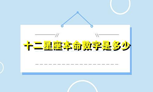 十二星座本命数字是多少