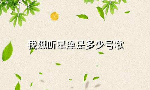 我想听星座是多少号歌