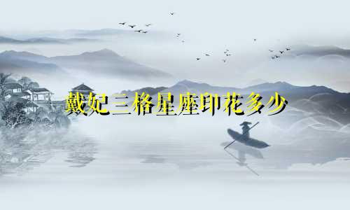 戴妃三格星座印花多少
