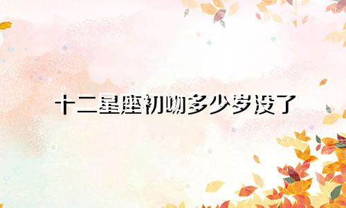 十二星座初吻多少岁没了