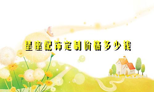 星座配饰定制价格多少钱