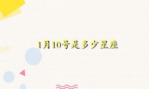 1月10号是多少星座