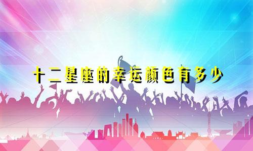 十二星座的幸运颜色有多少