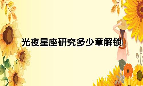 光夜星座研究多少章解锁