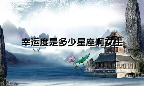 幸运度是多少星座啊女生
