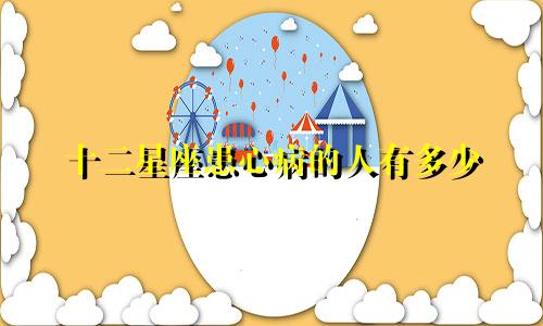 十二星座患心病的人有多少