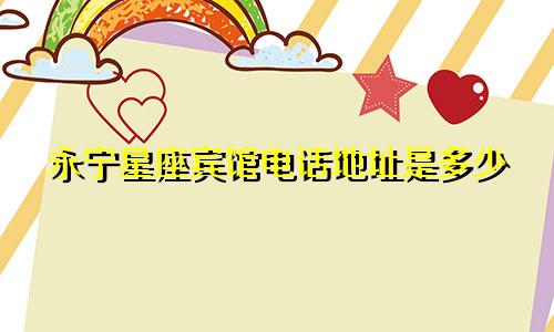 永宁星座宾馆电话地址是多少