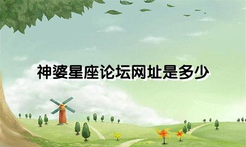神婆星座论坛网址是多少