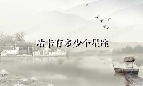 咕卡有多少个星座