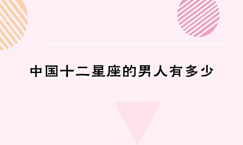 中国十二星座的男人有多少