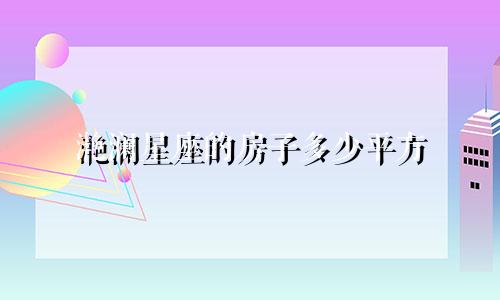 滟澜星座的房子多少平方
