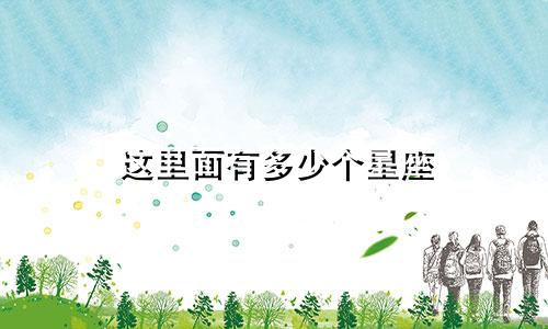 这里面有多少个星座